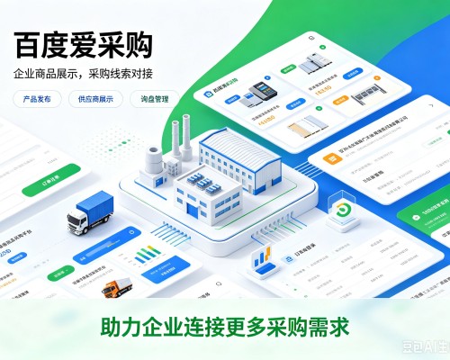 郧西百度爱采购
